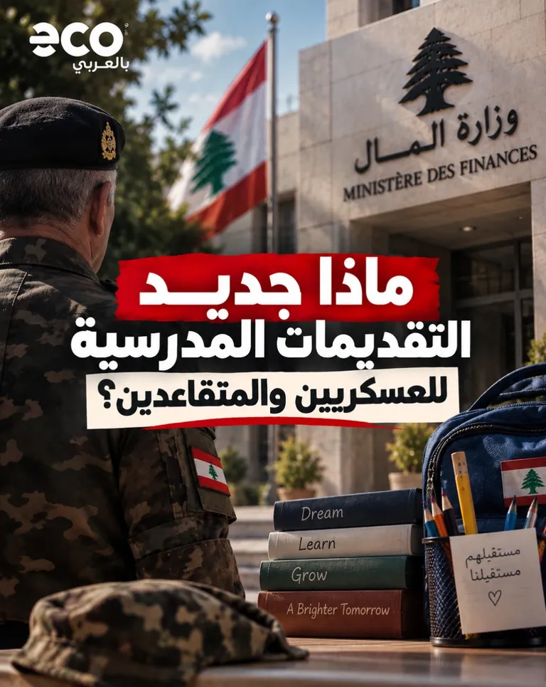 بطاقة إيكو بالعربي: وزارة المال والتقديمات المدرسية للمتقاعدين العسكريين