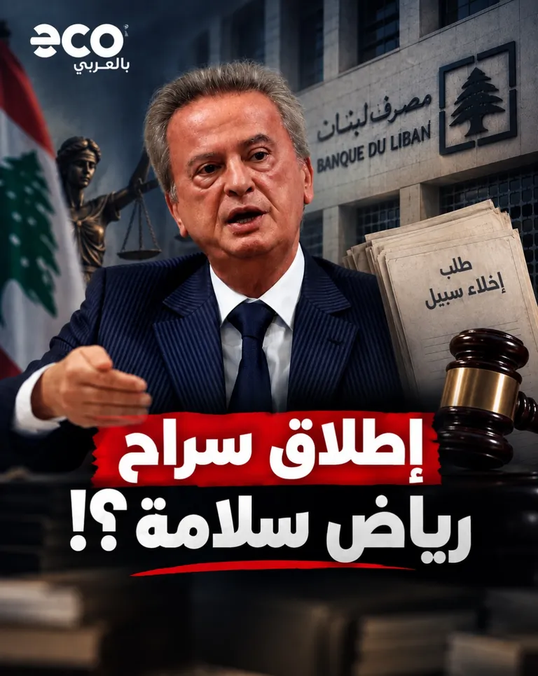 بطاقة إيكو بالعربي: الحاكم السابق لمصرف لبنان رياض سلامة