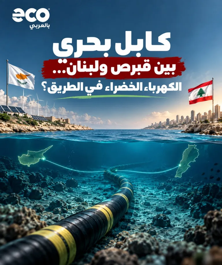 بطاقة إيكو بالعربي: مشروع الكابل الكهربائي البحري بين قبرص ولبنان
