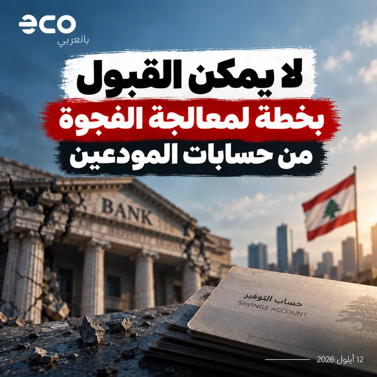بطاقة إيكو بالعربي: لا يمكن القبول بخطة لمعالجة الفجوة من حسابات المودعين