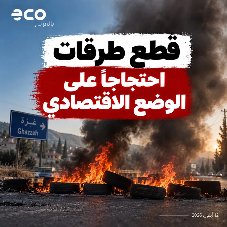 صورة تعبيرية: قطع طريق بالإطارات المشتعلة احتجاجاً على الوضع الاقتصادي — إيكو بالعربي