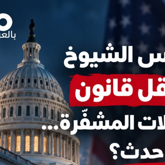 بطاقة إيكو بالعربي: مجلس الشيوخ الأميركي ومشروع قانون تنظيم الأصول الرقمية