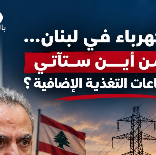 بطاقة إيكو بالعربي: وزير الطاقة والمياه جو الصدي