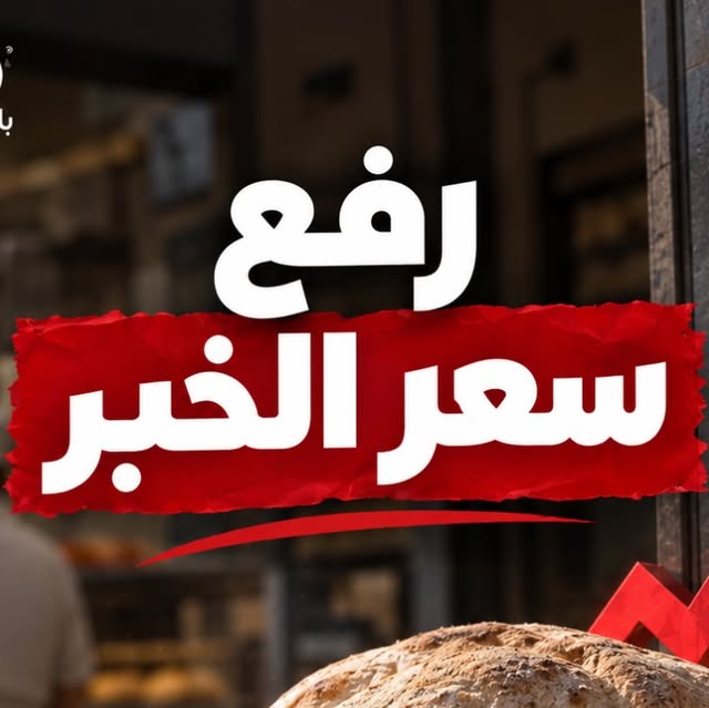 بطاقة إيكو بالعربي: تسعيرة جديدة لربطة الخبز في لبنان