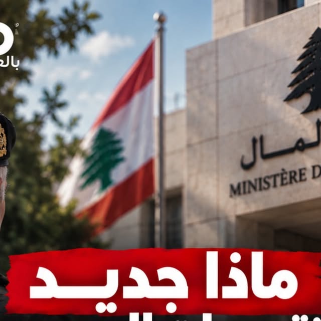 بطاقة إيكو بالعربي: وزارة المال والتقديمات المدرسية للمتقاعدين العسكريين