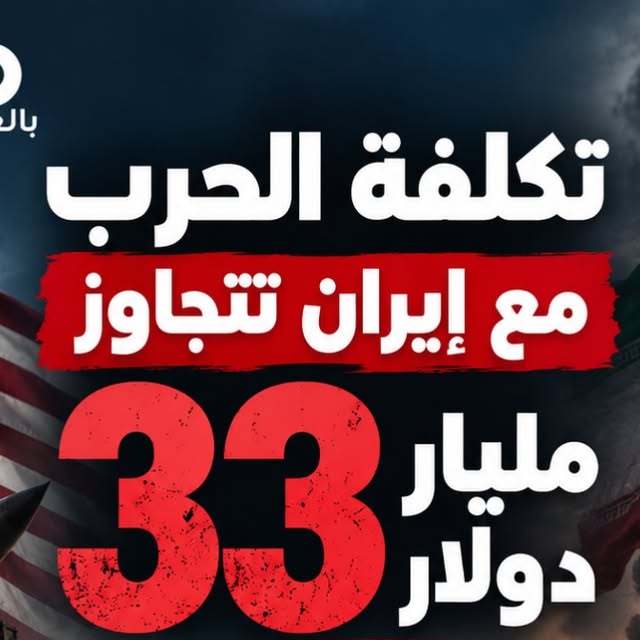 بطاقة إيكو بالعربي: كلفة الحرب الأميركية مع إيران